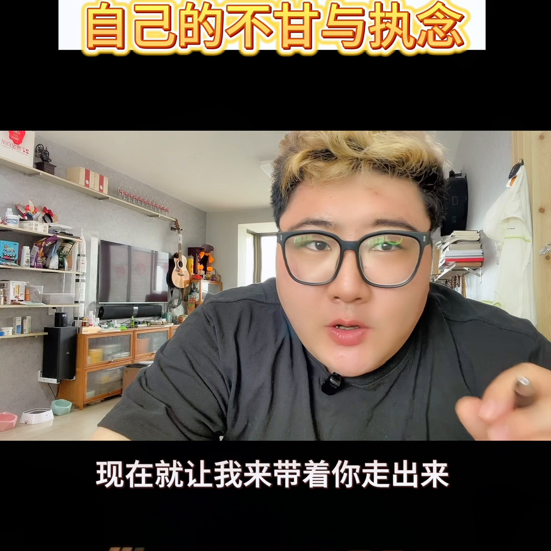 分手之后如何克制自己的执念与不甘？#精神