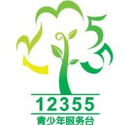 12355：响了15年的暖心热线 专注解决青少年成长烦恼