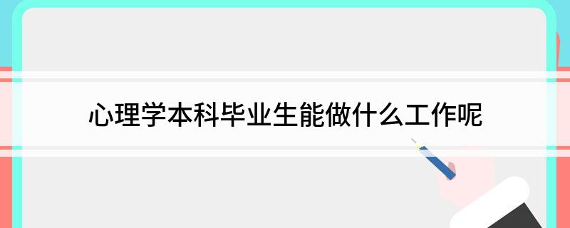 心理咨询主要面向的是_面向心理咨询主要是做什么_心理咨询主要面向什么人群