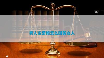 男人提出离婚的心理_提出离婚后男人的心理_离婚时男人的想法