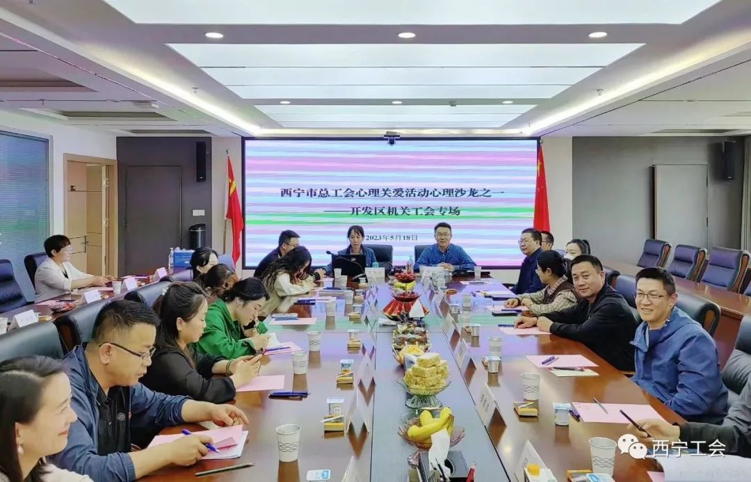 西宁市总工会启动职工心理关爱系列活动